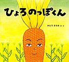 ひょろのっぽくん