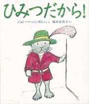 ひみつだから！