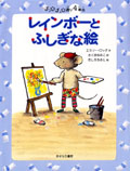 レインボーとふしぎな絵（チュウチュウ通り  4番地）