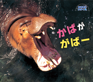 かばががばー