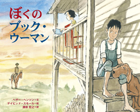 ぼくのブック・ウーマン ぼくのブック・ウーマン