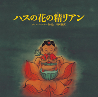 ハスの花の精リアン