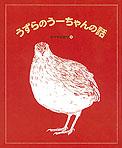 うずらのうーちゃんの話