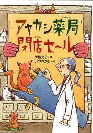アヤカシ薬局閉店セール アヤカシ薬局閉店セール