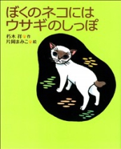 ぼくのネコにはウサギのしっぽ ぼくのネコにはウサギのしっぽ