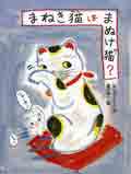 まねき猫はまぬけ猫?