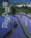 神様の階段