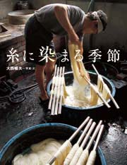 糸に染まる季節 糸に染まる季節
