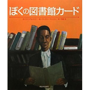 ぼくの図書館カード ぼくの図書館カード