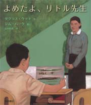 よめたよ、リトル先生