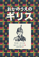 おかのうえのギリス
