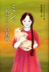 ミンのあたらしい名前 ミンのあたらしい名前