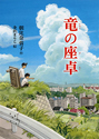 竜の座卓