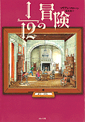 1/12の冒険