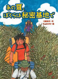 あの夏、ぼくらは秘密基地で
