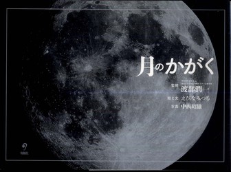 月のかがく 月のかがく