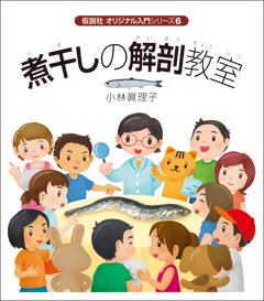 煮干しの解剖教室 煮干しの解剖教室