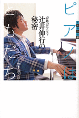 ピアノはともだち-奇跡のピアニスト 辻井伸行の秘密- ピアノはともだち-奇跡のピアニスト 辻井伸行の秘密-