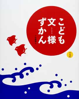 こども文様ずかん こども文様ずかん