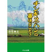 チンギス・ハンの墓はどこだ？