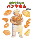 おとうさんはパンやさん