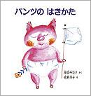 パンツのはきかた
