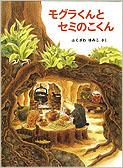 モグラくんとセミのこくん