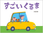 すごい くるま