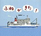 ふねが きた!