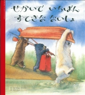 せかいで いちばん すてきな ないしょ