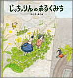 じっちょりんのあるくみち
