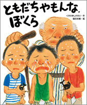 ともだちやもんな、ぼくら
