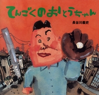 てんごくのおとうちゃん