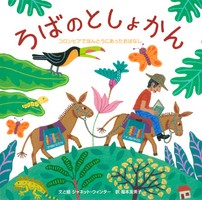 ろばのとしょかん－コロンビアでほんとうにあったおはなし－
