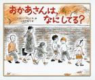 おかあさんは、なにしてる？