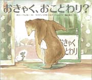 おきゃく、おことわり？