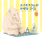 エイモスさんが  かぜを  ひくと