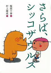 さらば、シッコザウルス