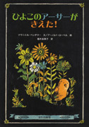 ひよこのアーサーがきえた！