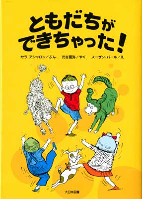ともだちができちゃった！