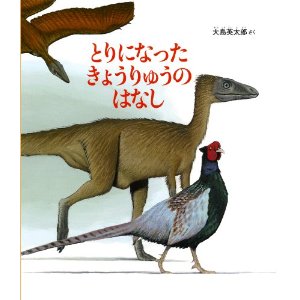 とりになった  きょうりゅうのはなし