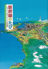 新幹線のたび～はやぶさ・のぞみ・さくらで日本縦断（じゅうだん）～