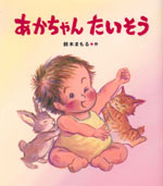 あかちゃん  たいそう