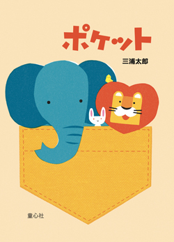 ポケット