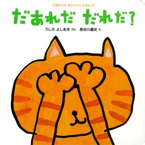 だあれだ だれだ? だあれだ だれだ?