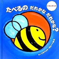 たべるの  だれかな  だれかな？