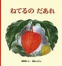 ねてるの  だあれ
