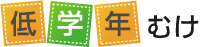 低学年むけ