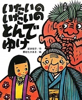 いたいの  いたいの  とんでゆけ