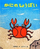 かにの  しょうばい